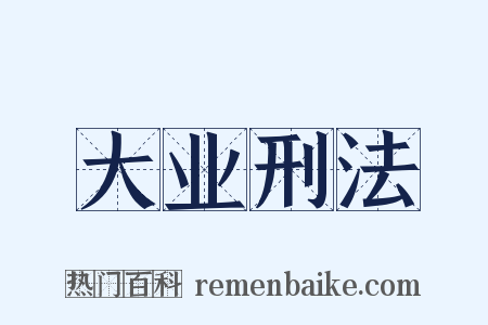 大业刑法是什么意思的图片